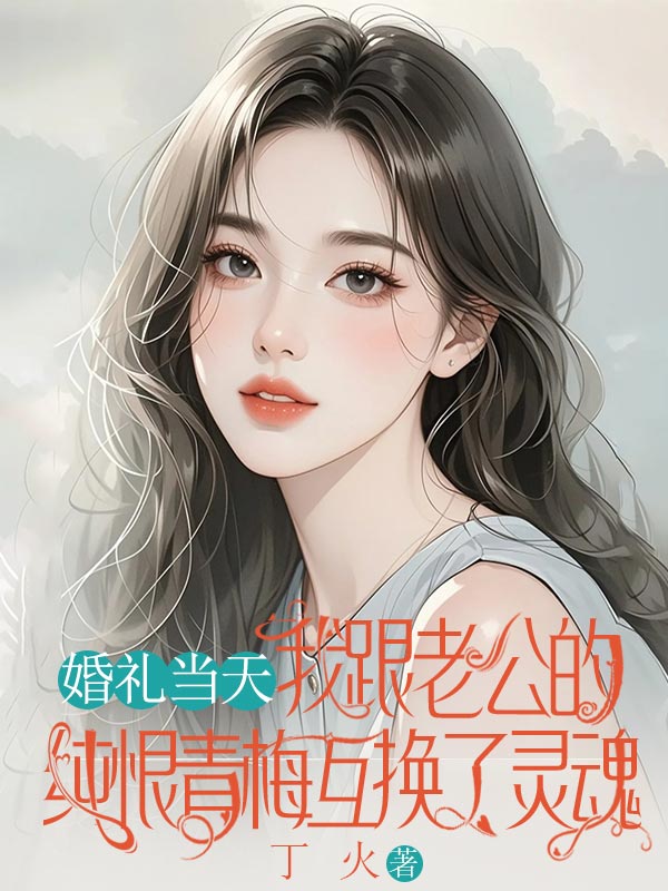 婚禮當天，我跟老公的純恨青梅互換了靈魂
