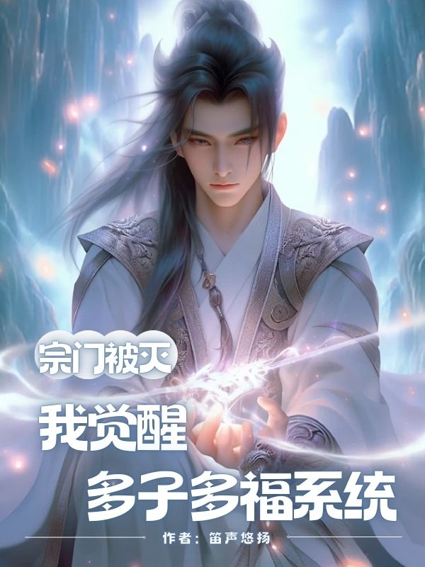 宗門被滅，我覺醒多子多福係統