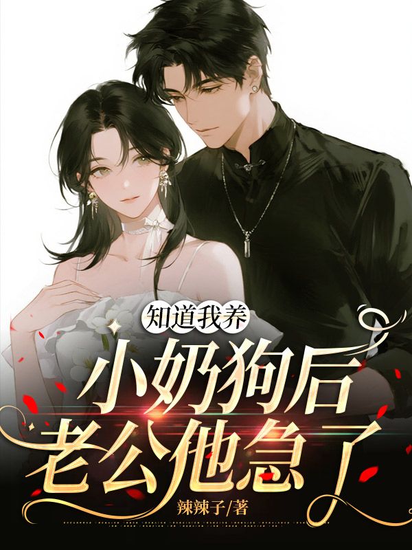 知道我養小奶狗後，老公他急了