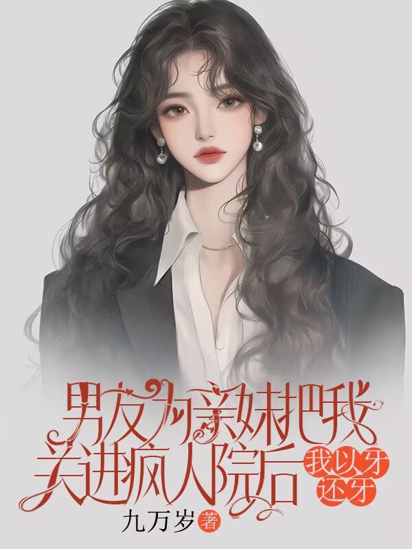 男友為親妹把我關進瘋人院後，我以牙還牙