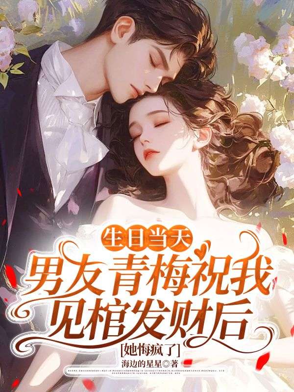 生日當天男友青梅祝我見棺發財後，她悔瘋了