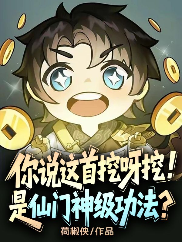 你說這首挖呀挖，是仙門神級功法？