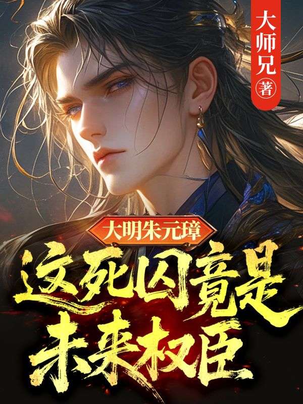 大明朱元璋：這死囚竟是未來權臣