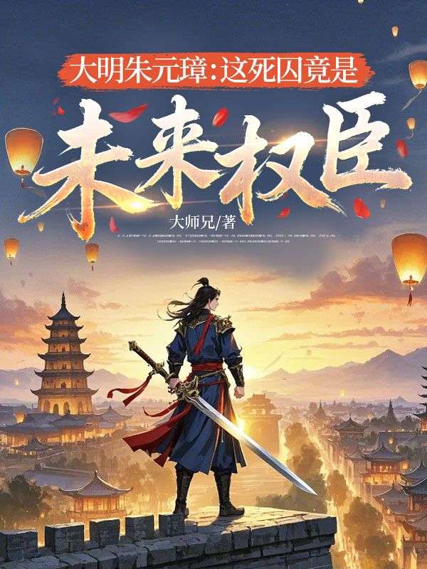 大明朱元璋：這死囚竟是未來權臣