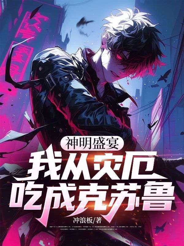 神明盛宴，我從災厄吃成克蘇魯