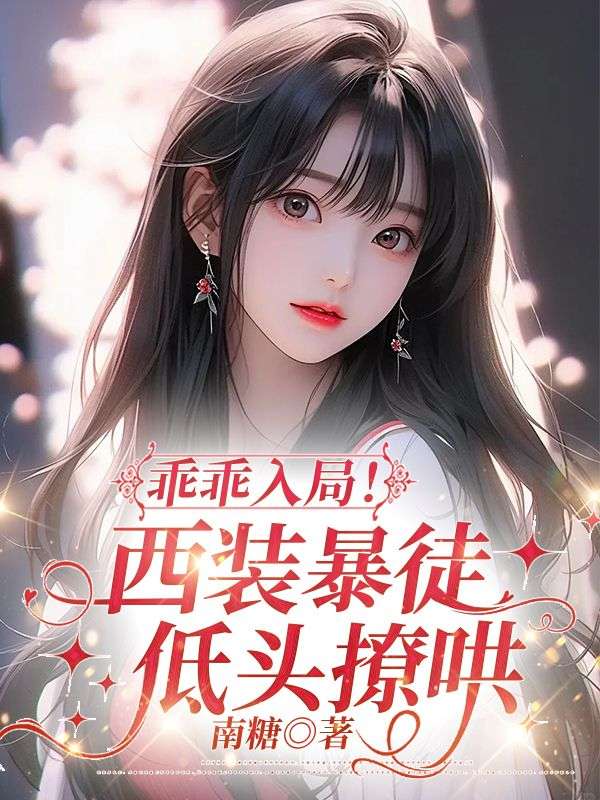 乖乖入局！西裝暴徒低頭撩哄