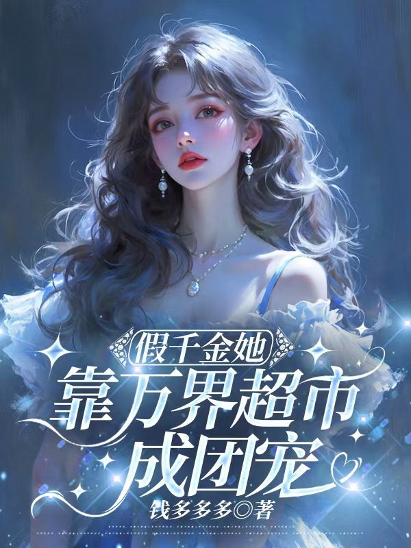 假千金她靠萬界超市成團寵