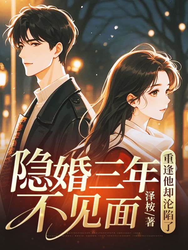隱婚三年不見麵，重逢他卻淪陷了