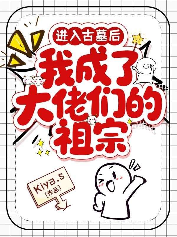 進入古墓後，我成了大佬們的祖宗