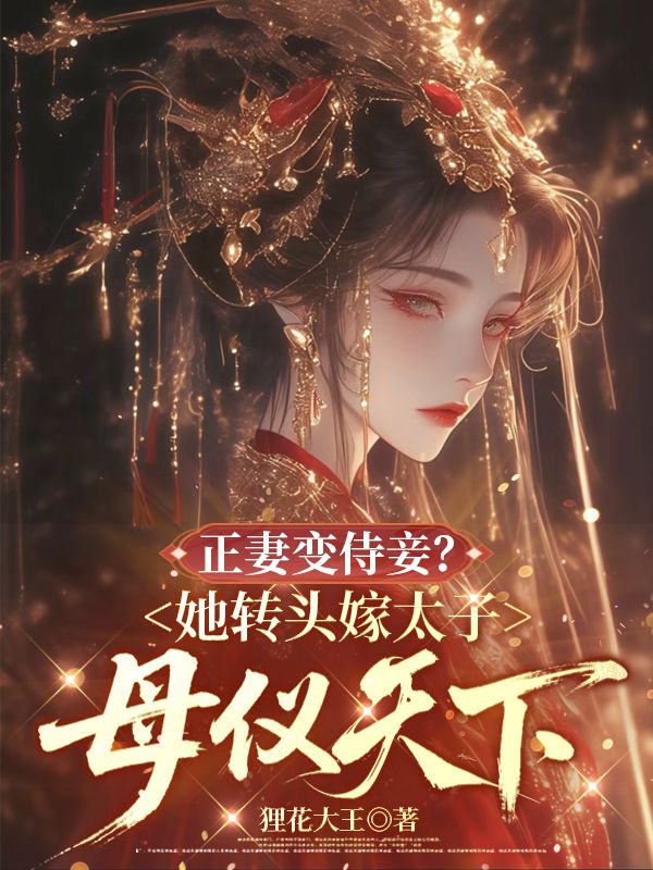 正妻變侍妾？她轉頭嫁太子母儀天下
