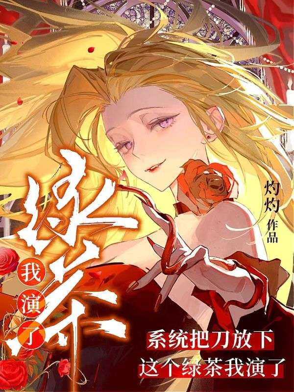 係統把刀放下，這個綠茶我演了