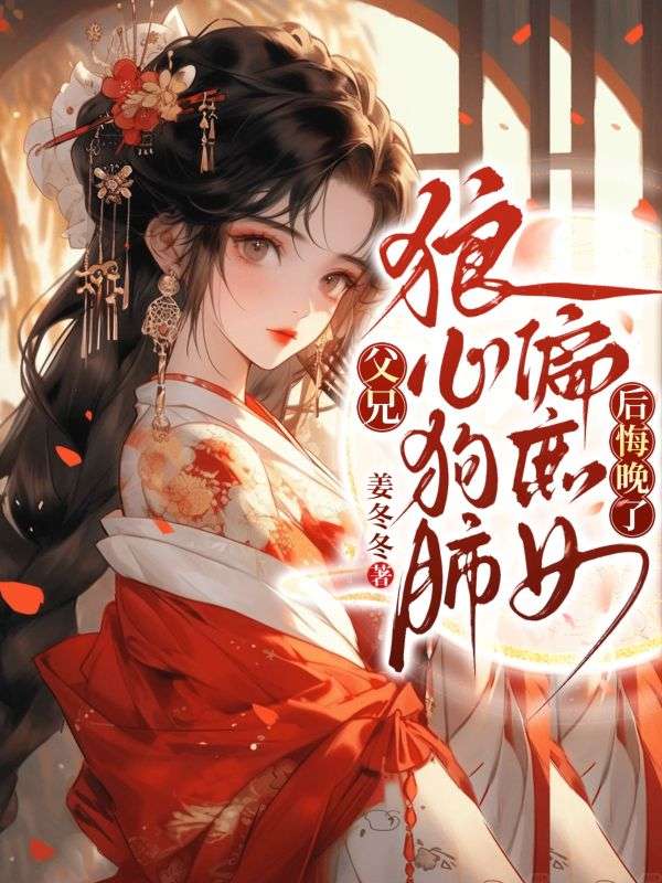 父兄狼心狗肺偏庶女，後悔晚了！