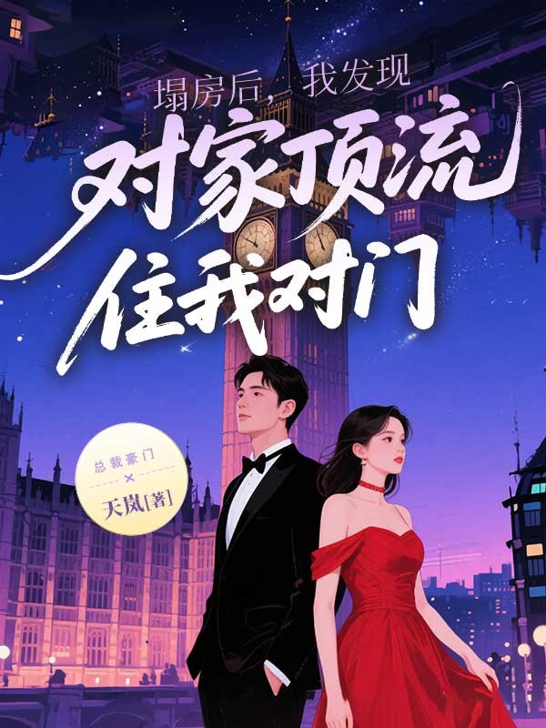 塌房後，我發現對家頂流住我對門