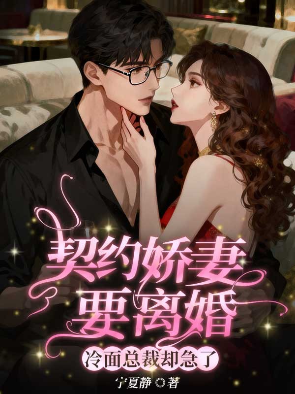 契約嬌妻要離婚，冷麵總裁卻急了