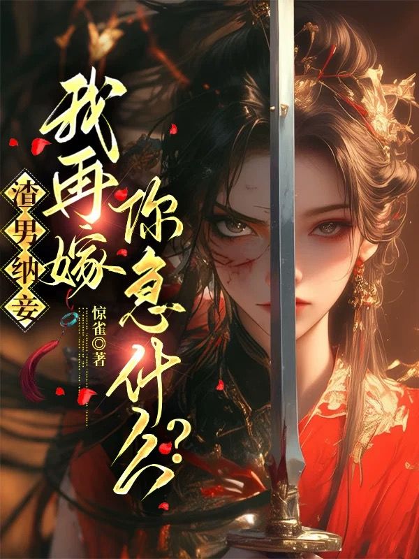 渣男納妾，我再嫁你急什麼？