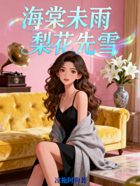 海棠未雨，梨花先雪