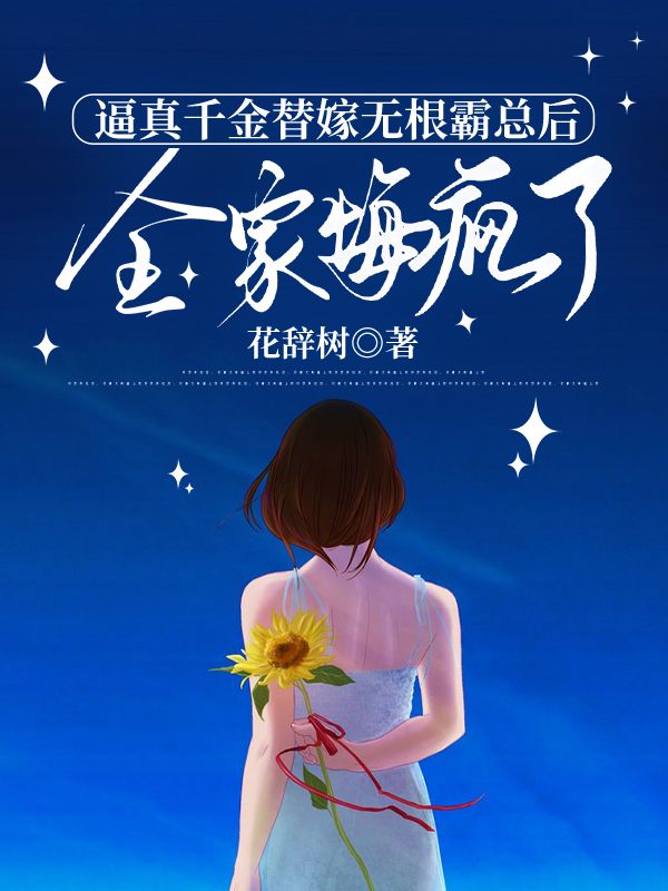 逼真千金替嫁無根霸總後，全家悔瘋了