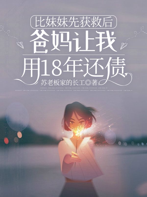 比妹妹先獲救後，爸媽讓我用18年還債