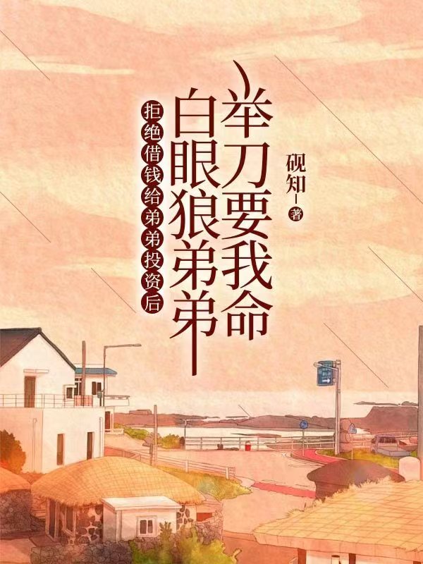 拒絕借錢給弟弟投資後，白眼狼弟弟舉刀要我命