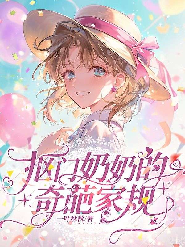 摳門奶奶的奇葩家規