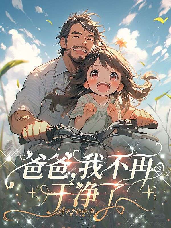 爸爸，我不再幹淨了 