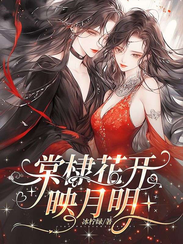 棠棣花開映月明