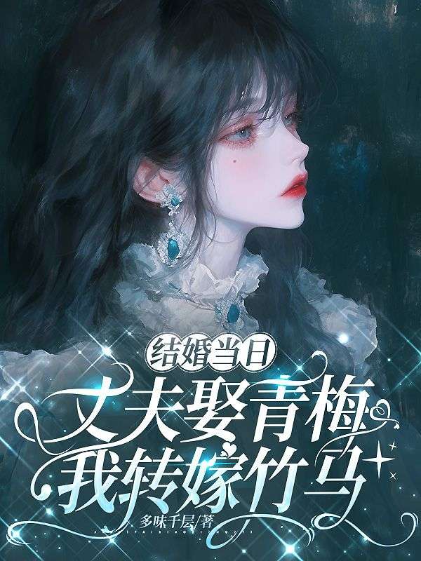 結婚當日丈夫娶青梅，我轉嫁竹馬