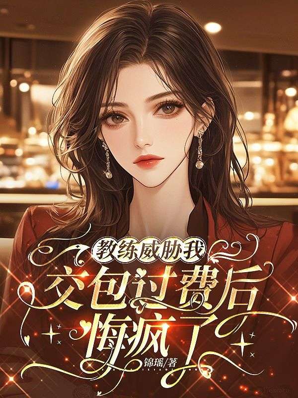 教練威脅我交包過費後，悔瘋了