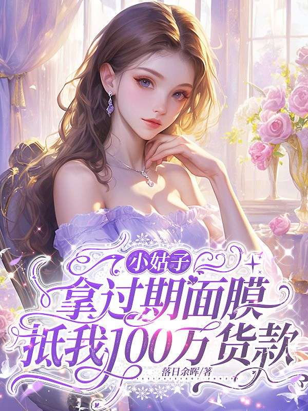 小姑子拿過期麵膜抵我100萬貨款