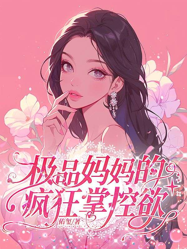 極品媽媽的瘋狂掌控欲