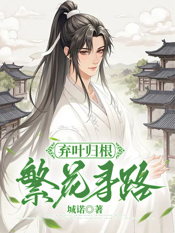 棄葉歸根，繁花尋路