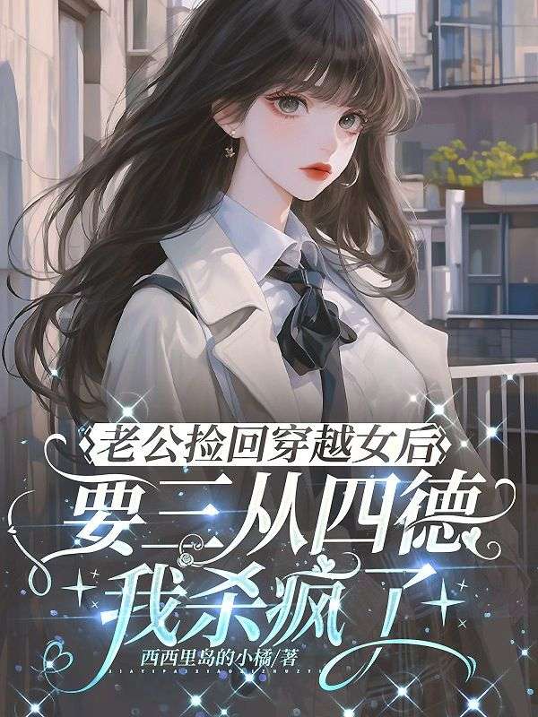 老公撿回穿越女後要三從四德，我殺瘋了