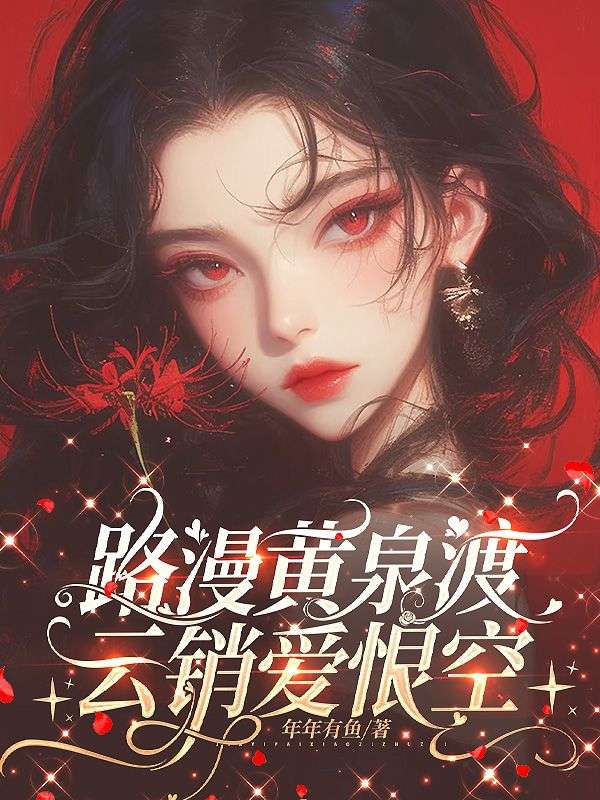 路漫黃泉渡，雲銷愛恨空