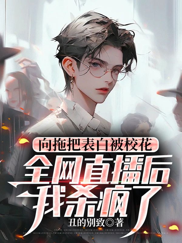 向拖把表白被校花全網直播後，我殺瘋了