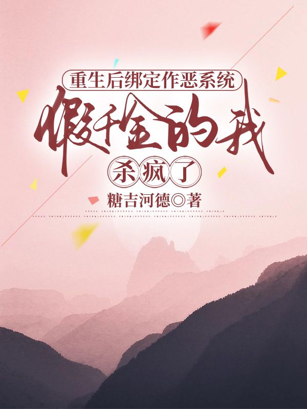 重生後綁定作惡係統，假千金的我殺瘋了