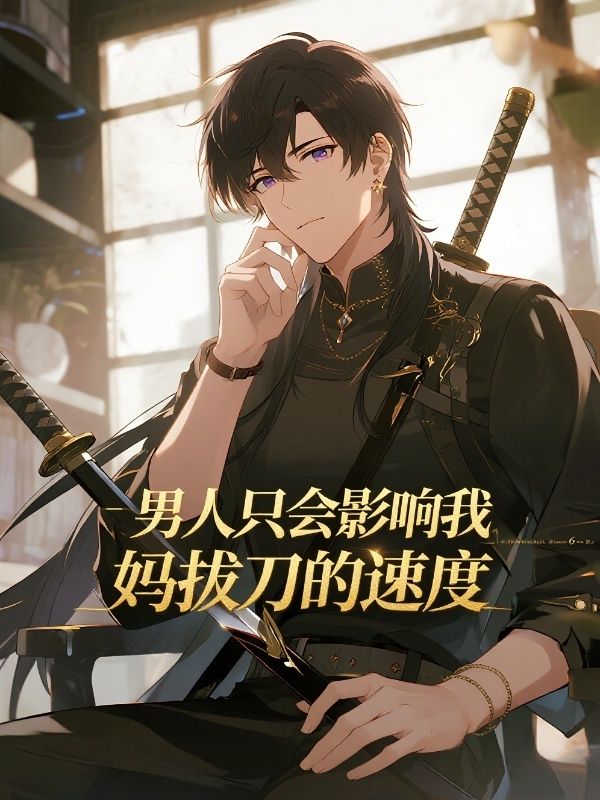 男人隻會影響我媽拔刀的速度