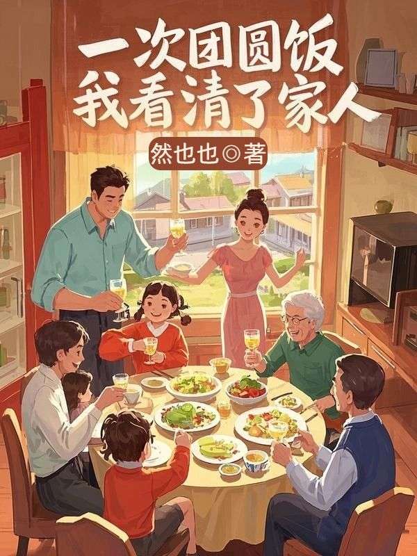 一次團圓飯，我看清了家人