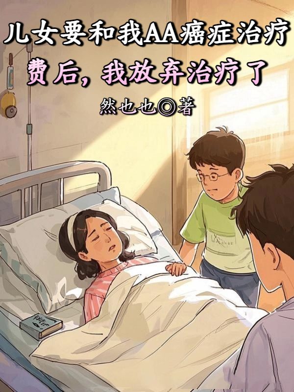 兒女要和我AA癌症治療費後，我放棄治療了