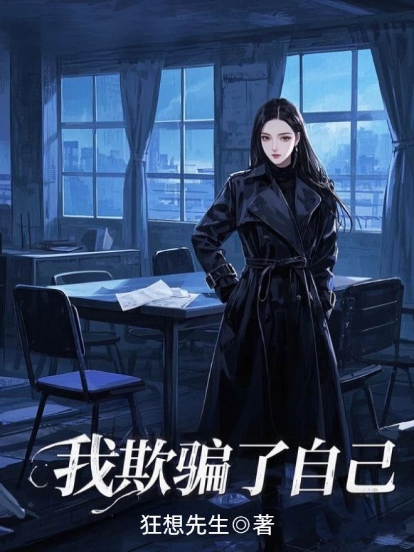 我欺騙了我自己