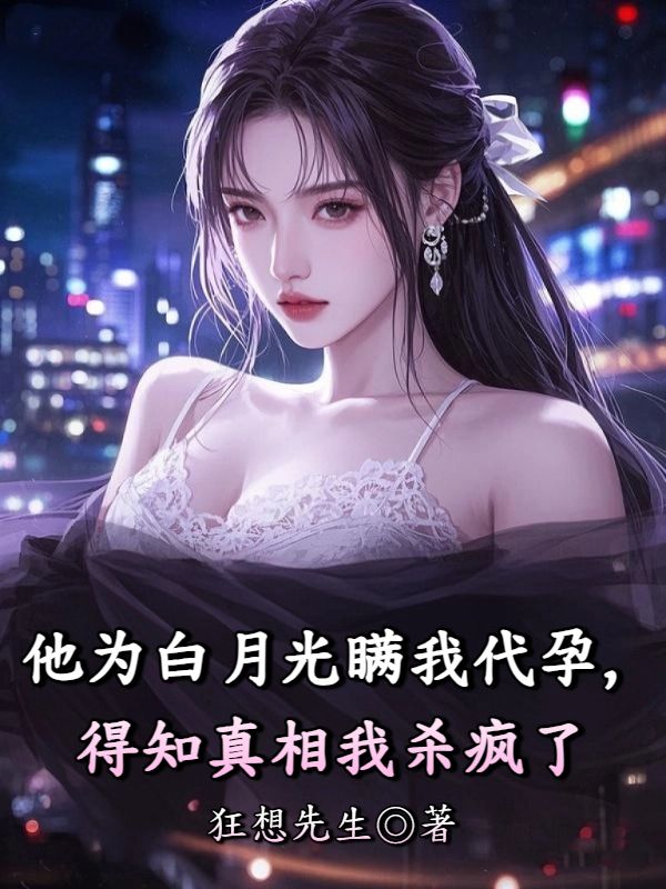 他為白月光瞞我代孕，得知真相我殺瘋了