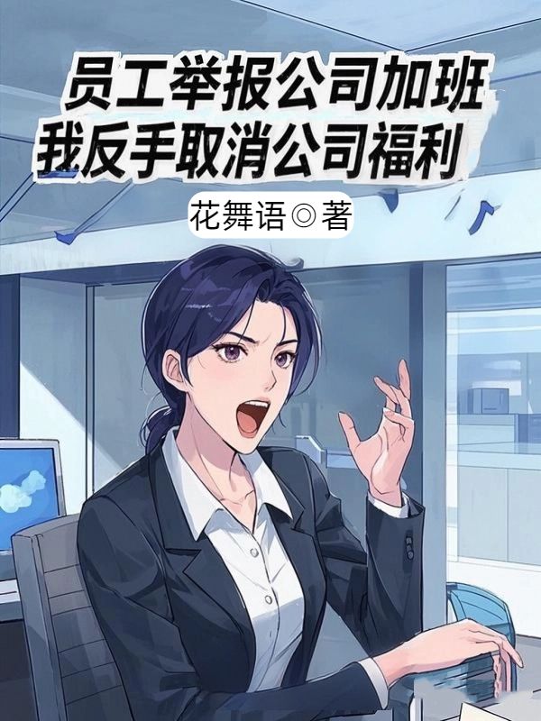 員工舉報公司加班，我反手取消公司福利