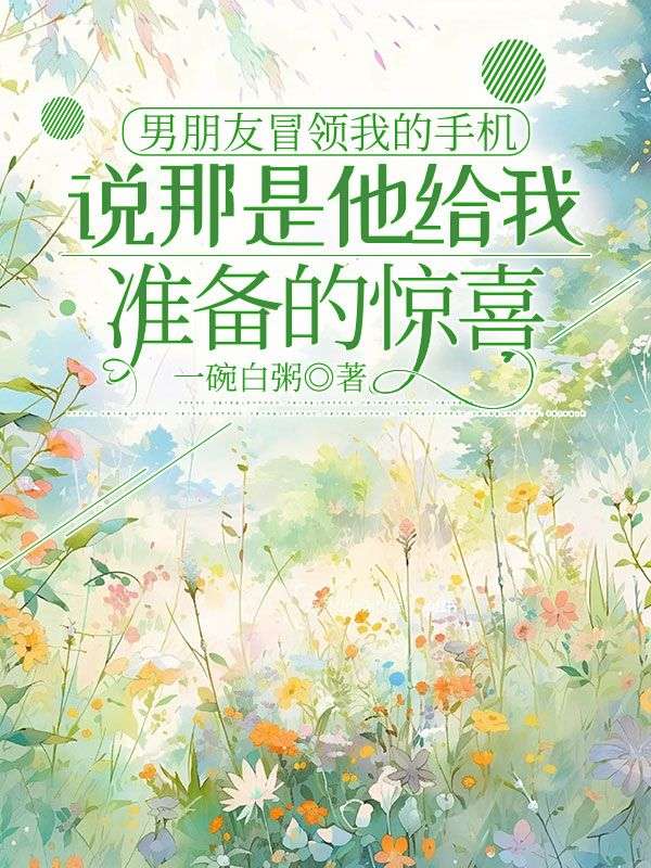 男朋友冒領我的手機，說那是他給我準備的驚喜