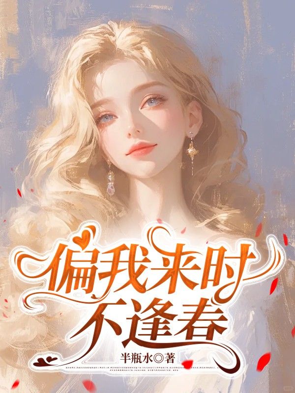 偏我來時不逢春