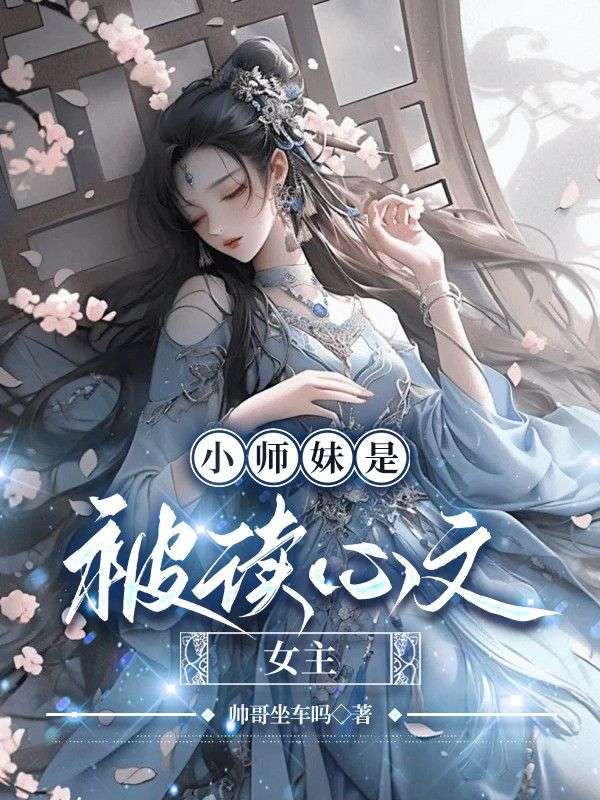 小師妹是被讀心文女主