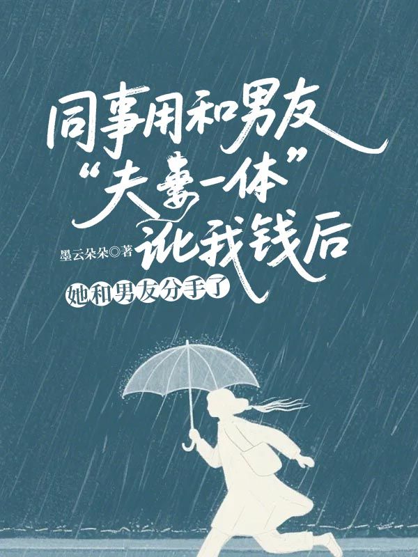 同事用和男友&ldquo;夫妻一體&rdquo;訛我錢後，她和男友分手了