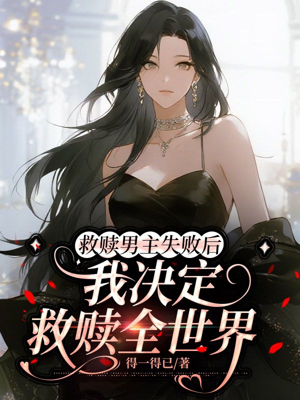 救贖男主失敗後，我決定救贖全世界
