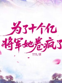 為了十個億，將軍她卷瘋了