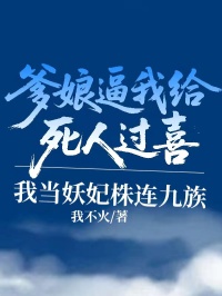 爹娘逼我給死人過喜，我當妖妃株連九族