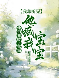 他掐我脖子罵狗，我卻聽見他喊我寶寶