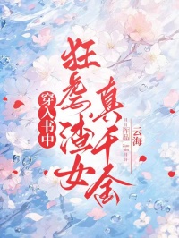 穿入書中狂虐渣女真千金